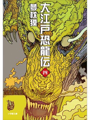 cover image of 大江戸恐龍伝: 四